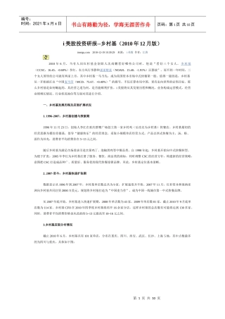 i美股投资研报--乡村基(XXXX年12月版)
