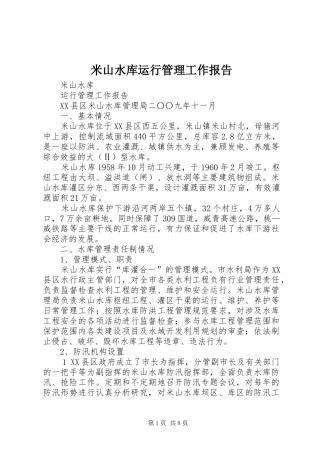 米山水库运行管理工作报告