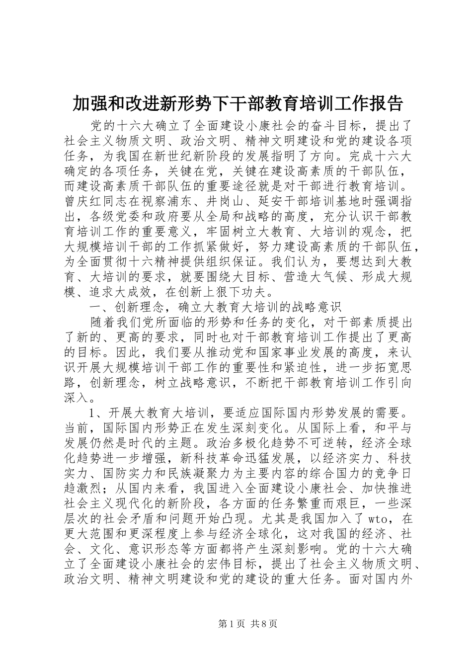 加强和改进新形势下干部教育培训工作报告_第1页