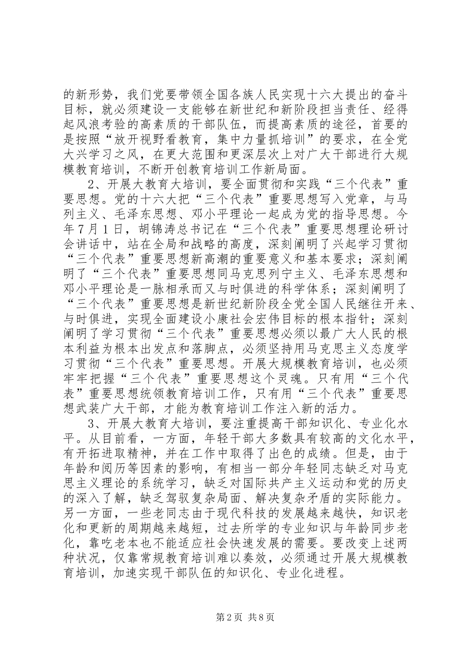 加强和改进新形势下干部教育培训工作报告_第2页