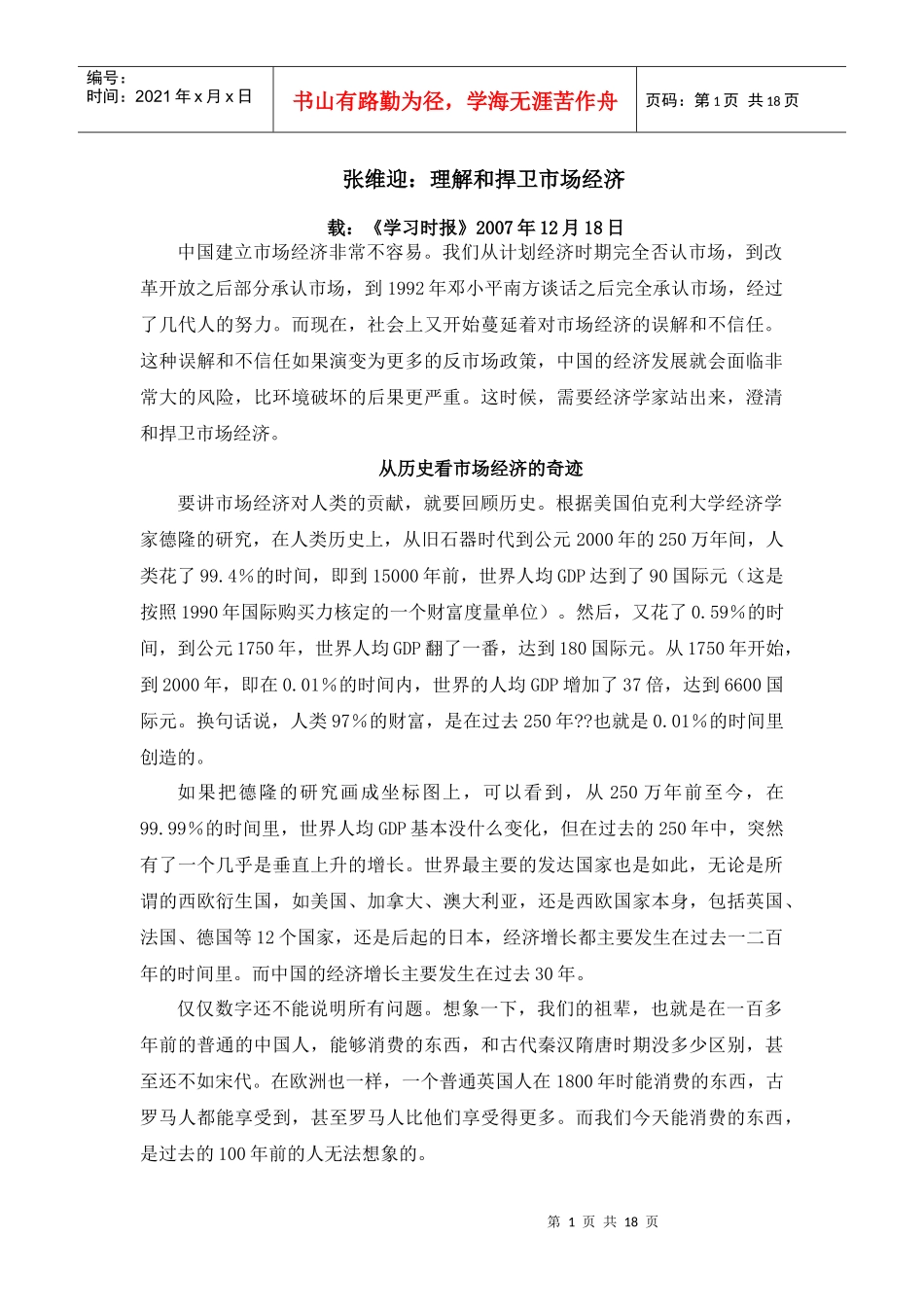 张维迎：理解和捍卫市场经济_第1页