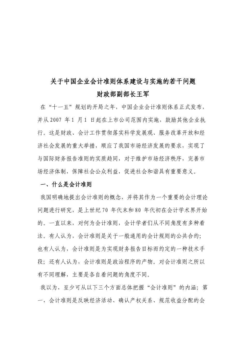 有关我国企业会计准则体系建设与实施的若干问题( 19页)_第1页