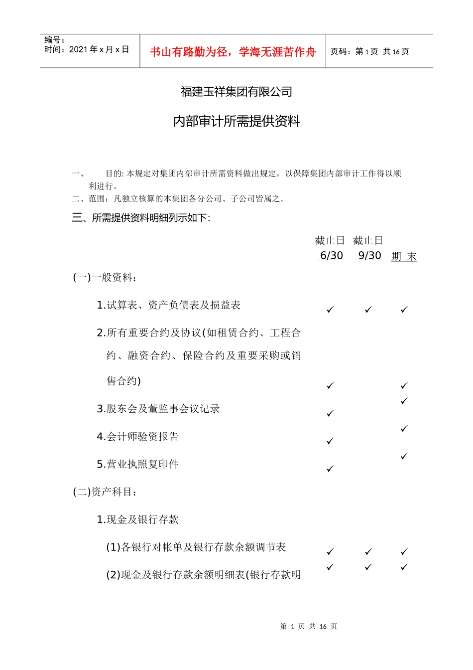 内部审计所需提供资料_第1页
