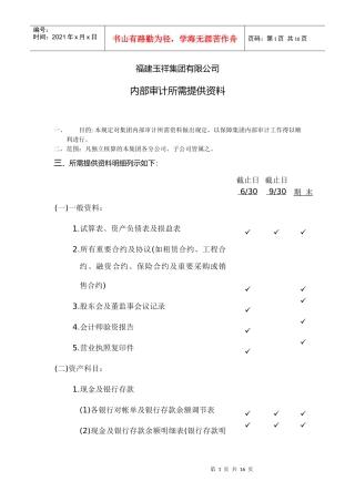 内部审计所需提供资料