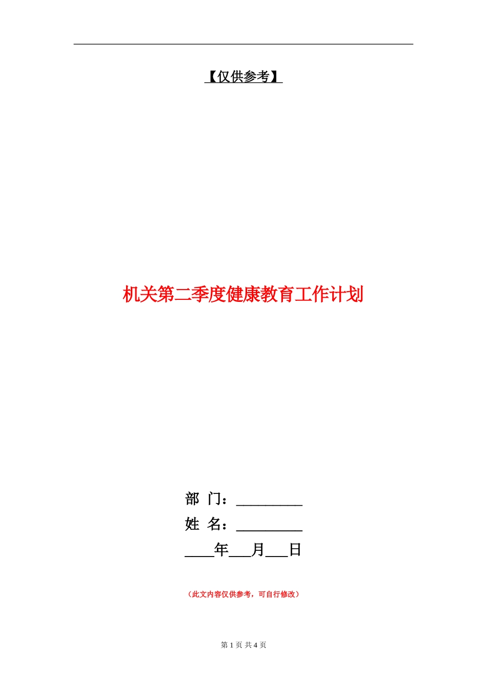 机关第二季度健康教育工作计划_第1页
