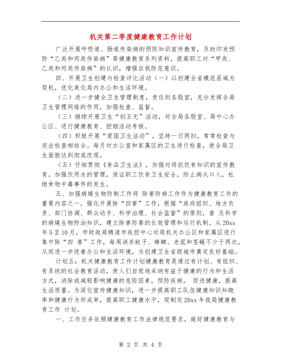 机关第二季度健康教育工作计划_第2页