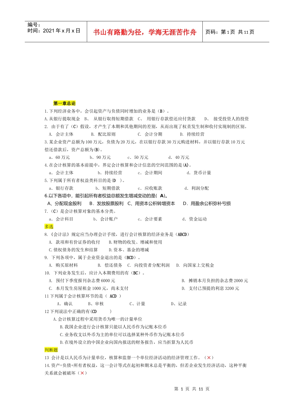 财务会计基础知识串讲_第1页