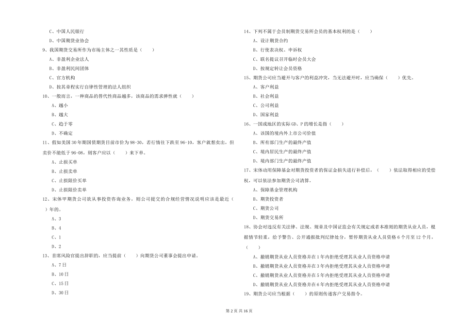 2024年期货从业资格《期货基础知识》能力测试试题_第2页