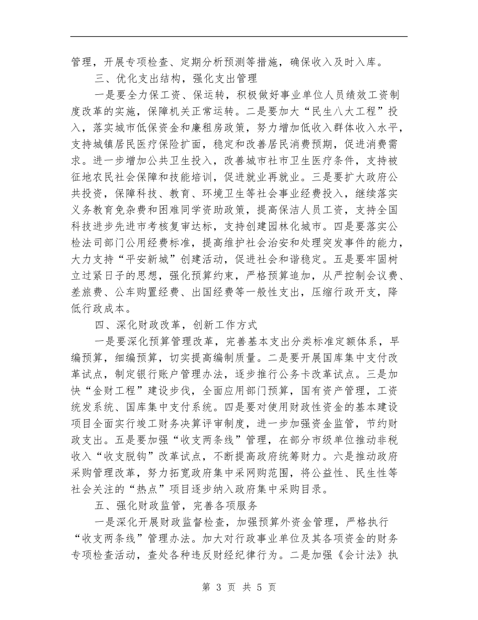 市财政部门年度工作计划_第3页