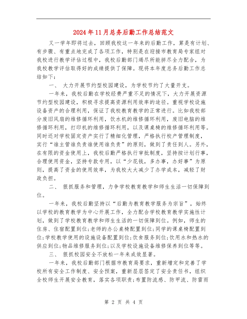 2024年11月总务后勤工作总结范文_第2页