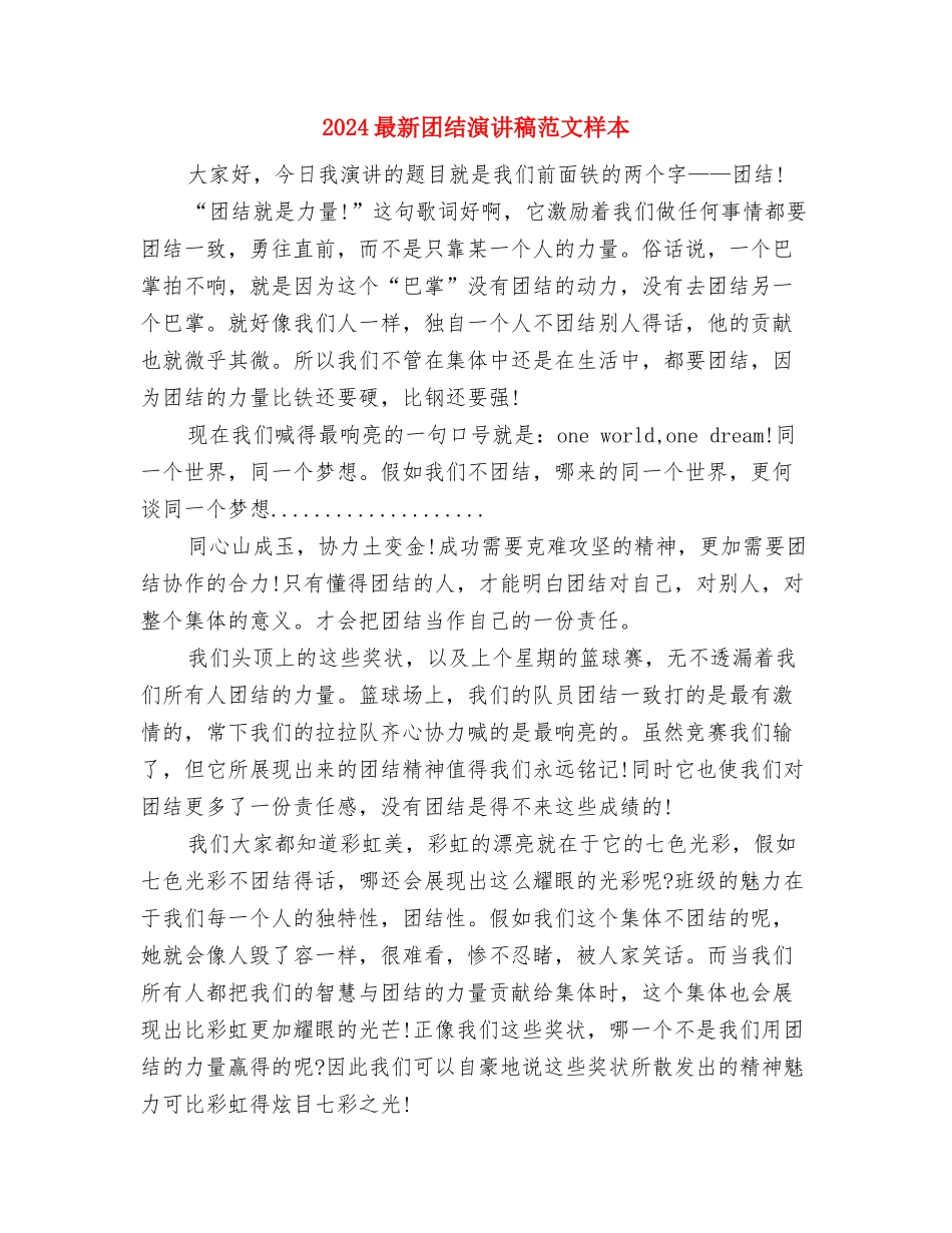 2024最新团结演讲稿范文900字与2024最新团结演讲稿范文样本汇编_第3页