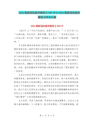 2024最新团结演讲稿范文900字与2024最新团结演讲稿范文样本汇编
