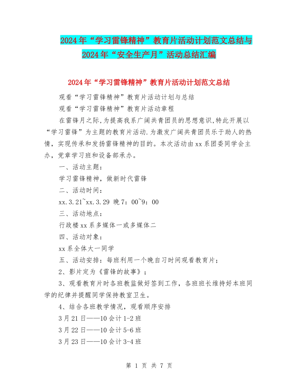 2024年“学习雷锋精神”教育片活动计划范文总结与2024年“安全生产月”活动总结汇编_第1页