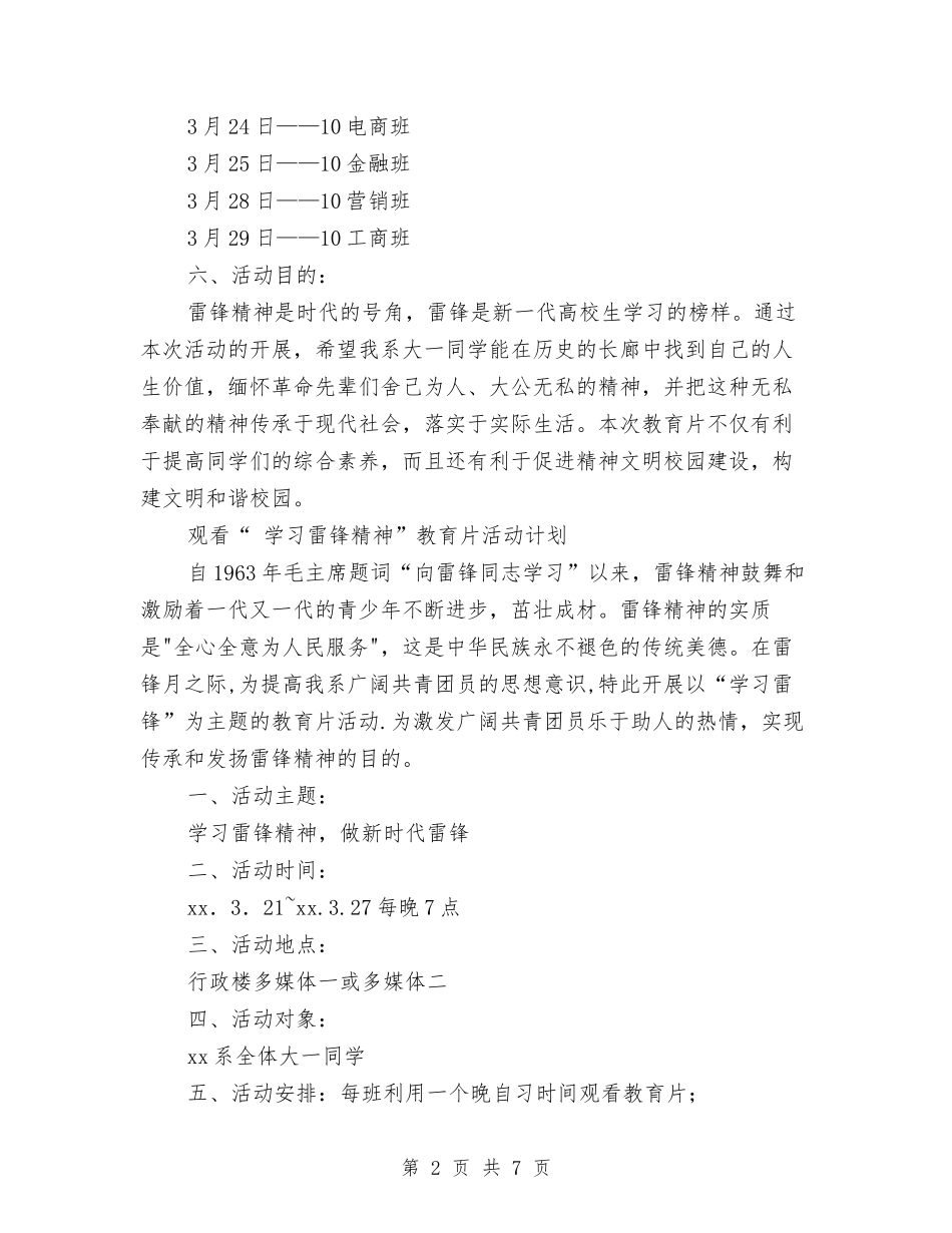 2024年“学习雷锋精神”教育片活动计划范文总结与2024年“安全生产月”活动总结汇编_第2页