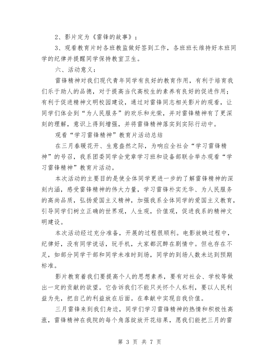 2024年“学习雷锋精神”教育片活动计划范文总结与2024年“安全生产月”活动总结汇编_第3页