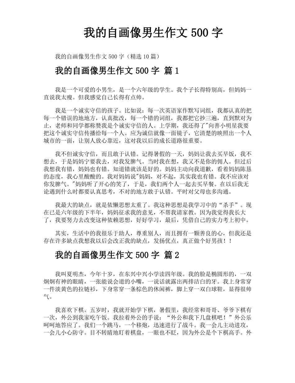我的自画像男生作文500字_第1页