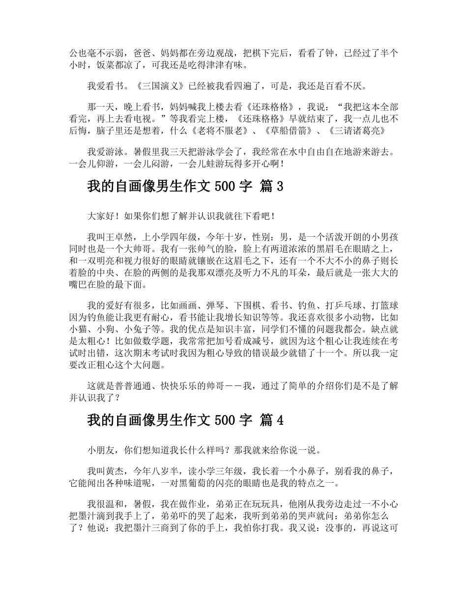 我的自画像男生作文500字_第2页