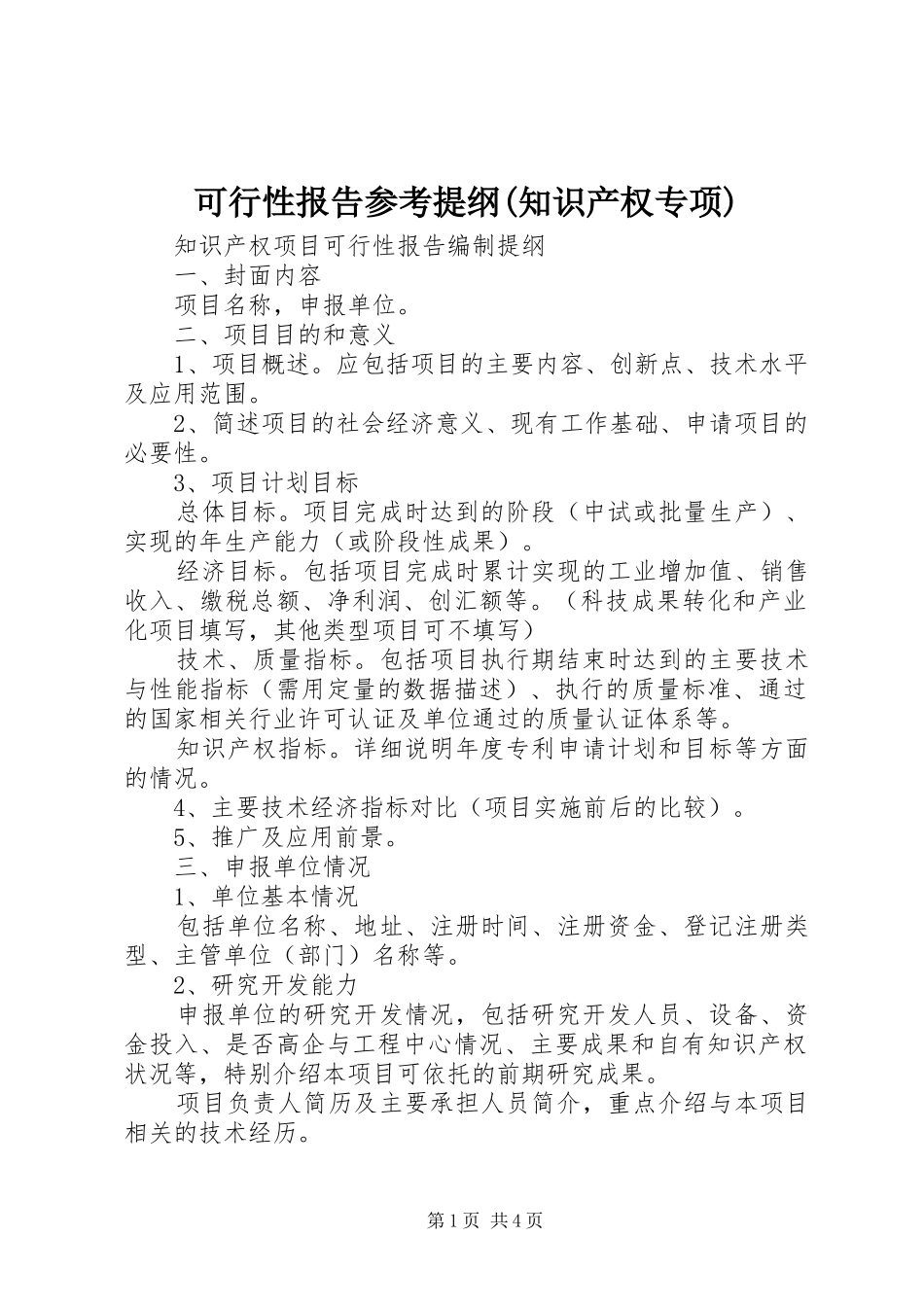 可行性报告参考提纲(知识产权专项)_第1页