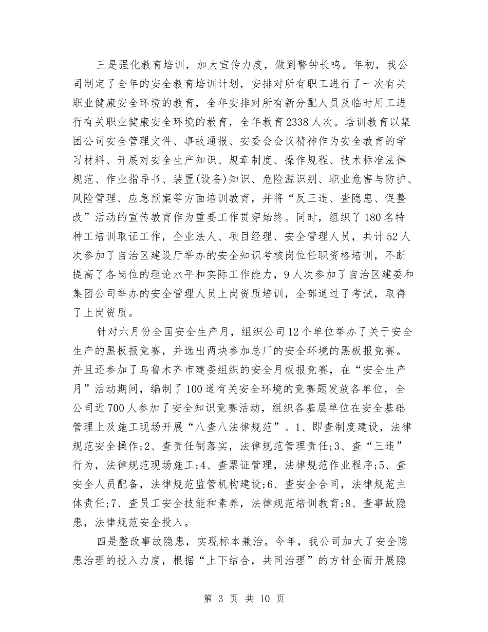 2024年10月企业安全工作总结范文与2024年10月企业招商工作总结范文汇编_第3页
