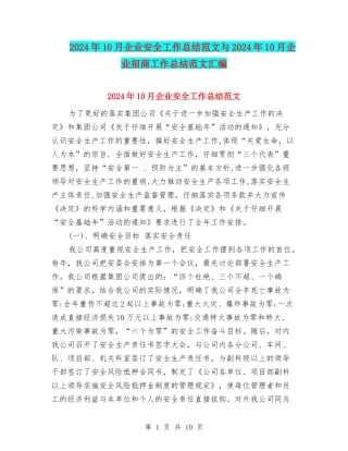 2024年10月企业安全工作总结范文与2024年10月企业招商工作总结范文汇编