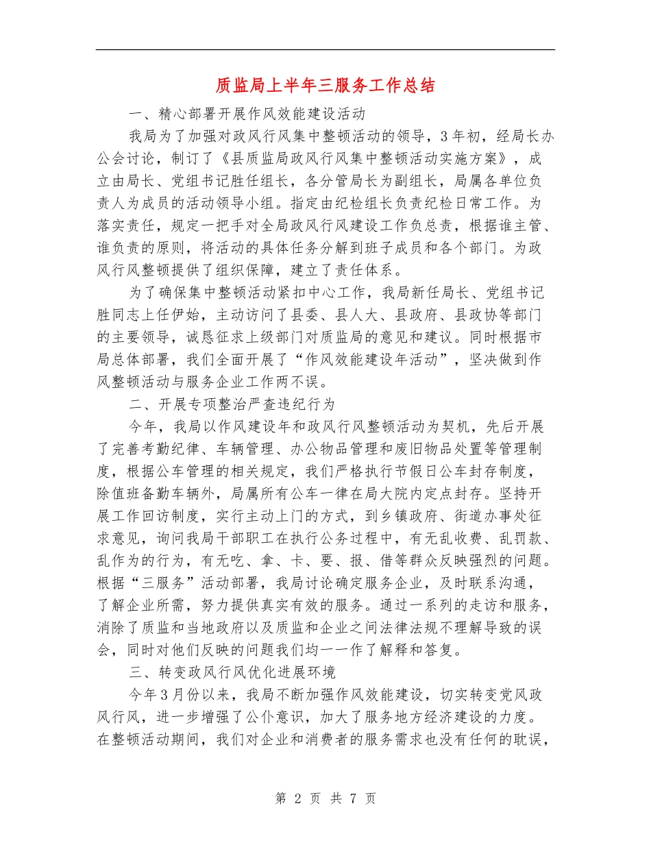 质监局上半年三服务工作总结_第2页