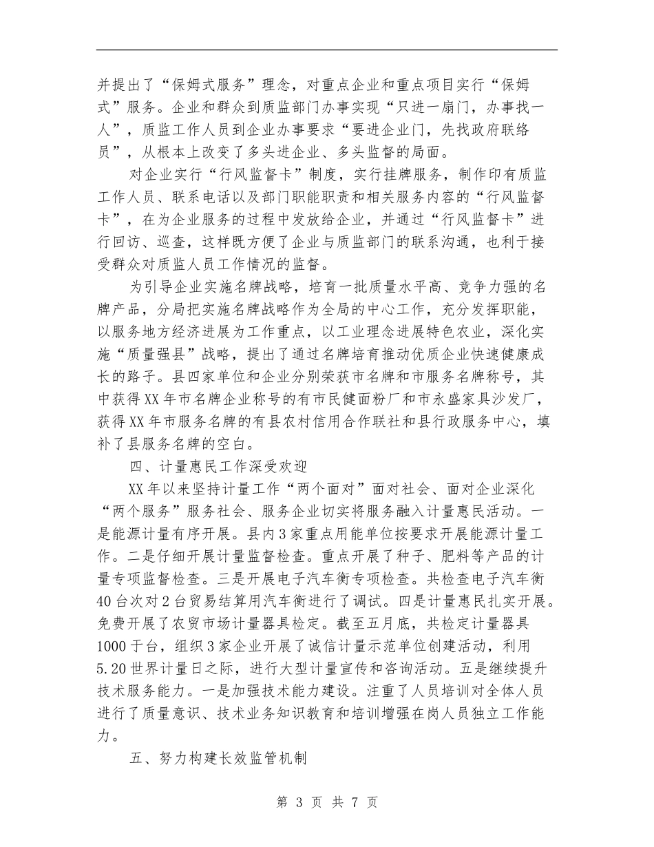 质监局上半年三服务工作总结_第3页
