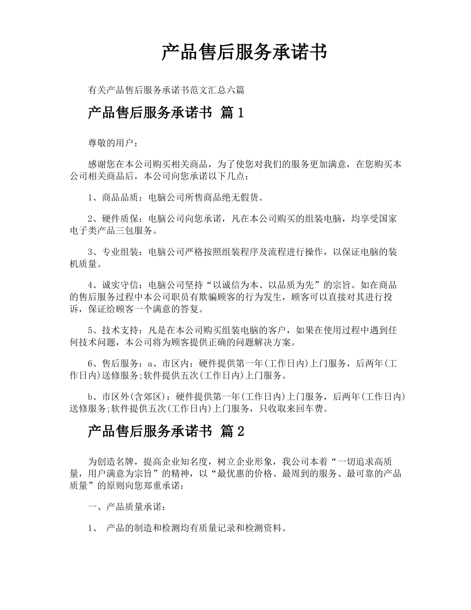 产品售后服务承诺书_第1页