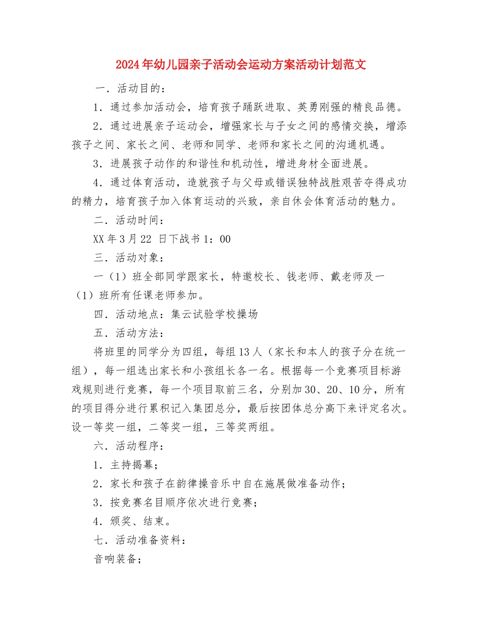 2024年幼儿园九月第二周工作计划范文表与2024年幼儿园亲子活动会运动方案活动计划范文汇编_第3页