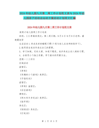 2024年幼儿园九月第二周工作计划范文表与2024年幼儿园亲子活动会运动方案活动计划范文汇编