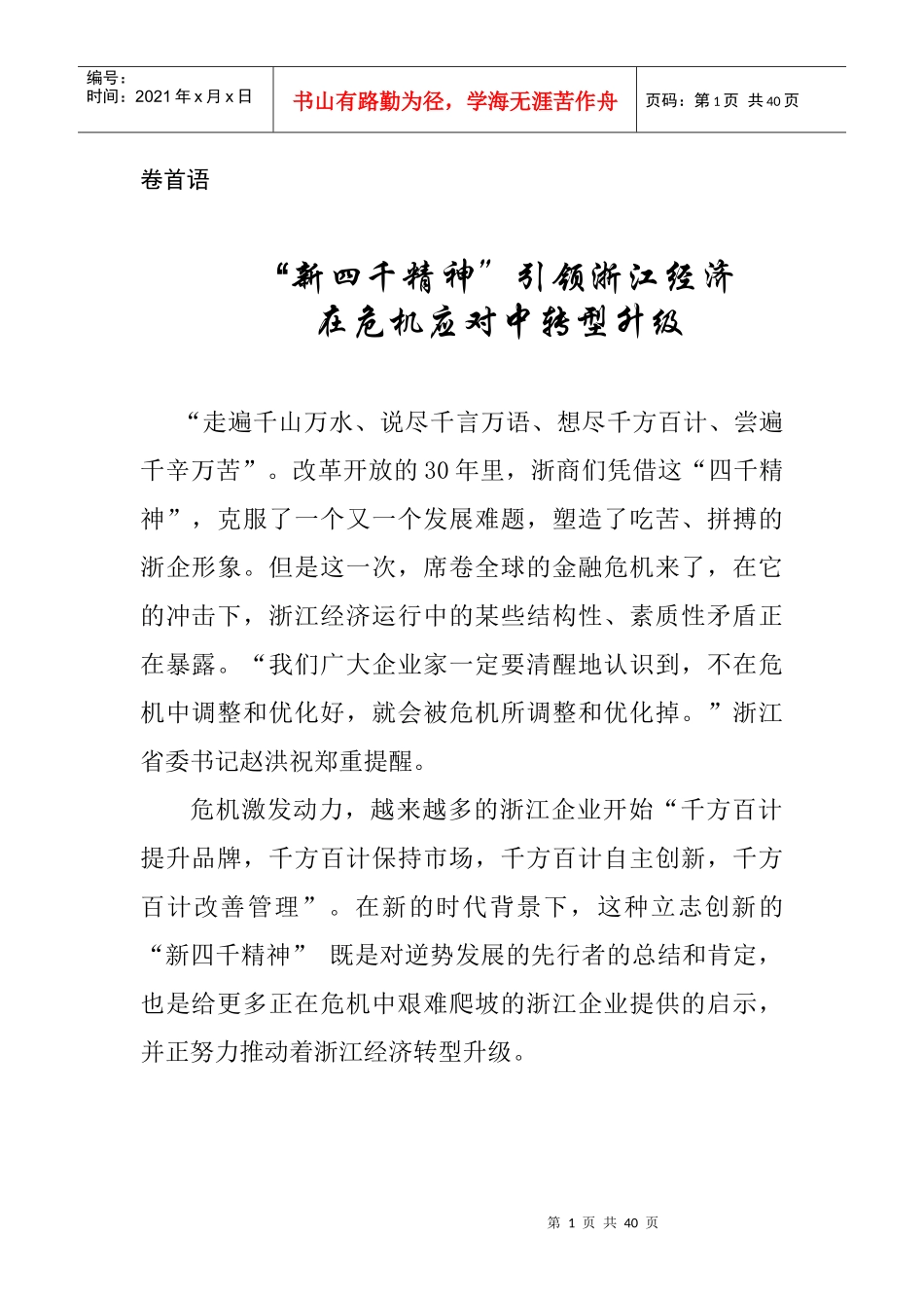新四千精神引领浙江经济_第1页