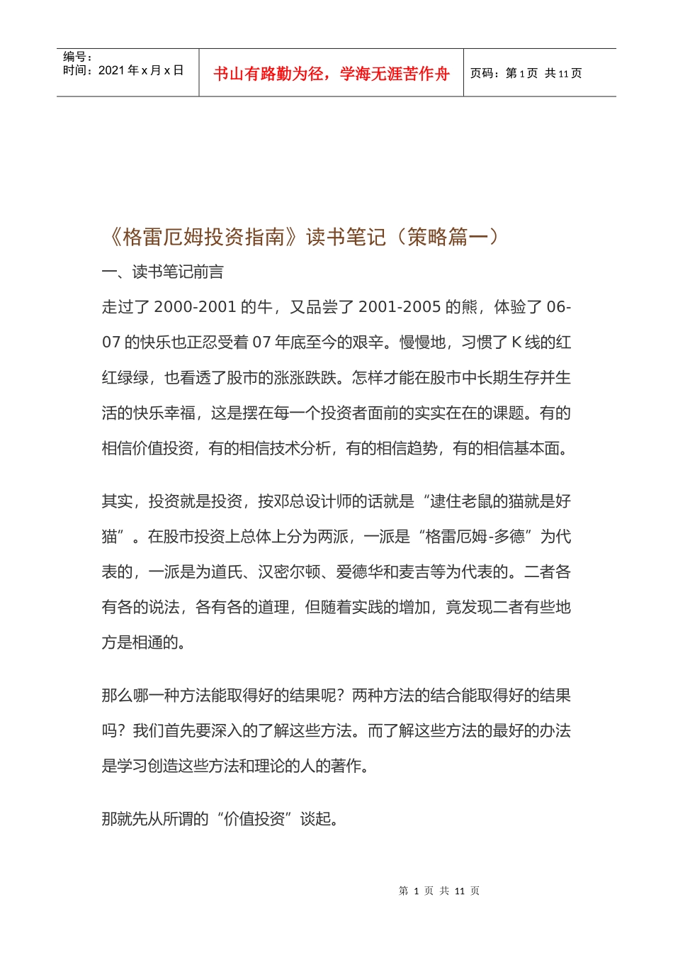 《格雷厄姆投资指南》读书经典笔记_第1页