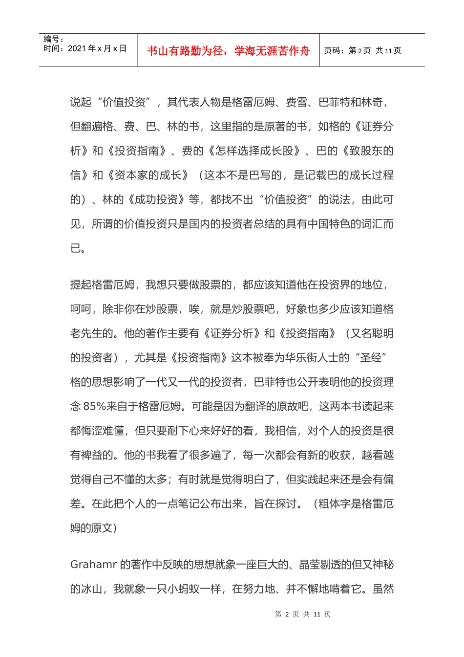 《格雷厄姆投资指南》读书经典笔记_第2页