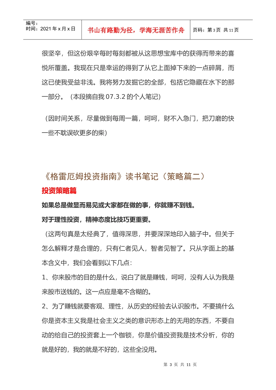 《格雷厄姆投资指南》读书经典笔记_第3页