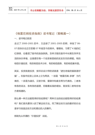 《格雷厄姆投资指南》读书经典笔记