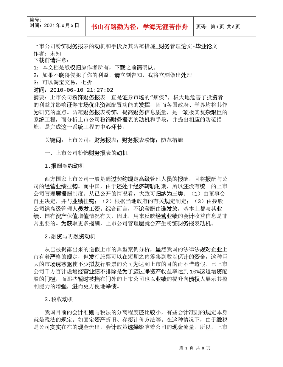 【精品文档-管理学】上市公司粉饰财务报表的动机和手段及其防范_第1页