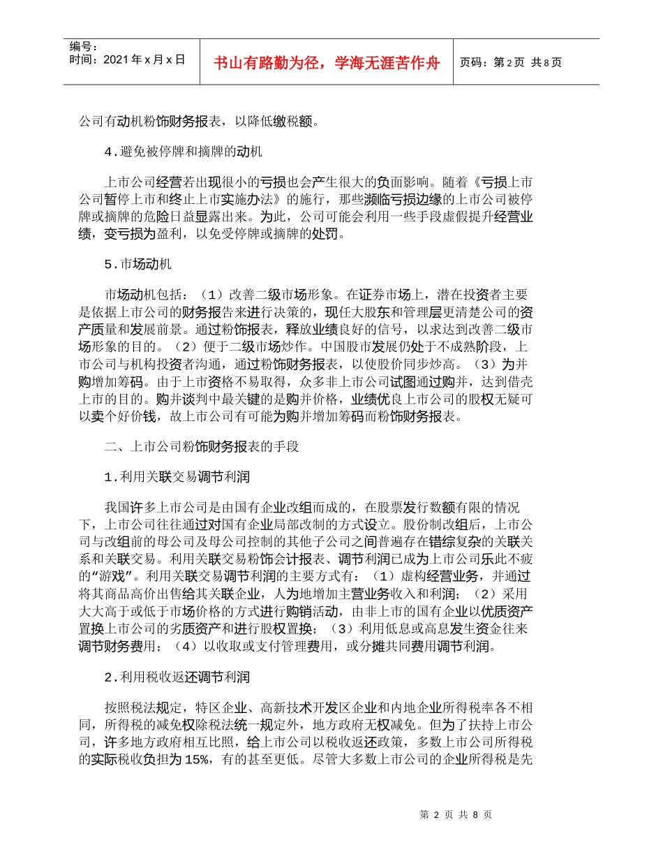 【精品文档-管理学】上市公司粉饰财务报表的动机和手段及其防范_第2页