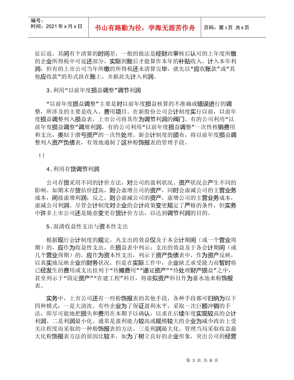 【精品文档-管理学】上市公司粉饰财务报表的动机和手段及其防范_第3页