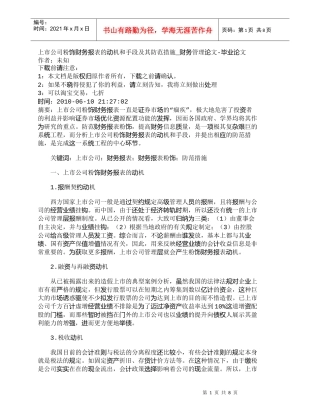 【精品文档-管理学】上市公司粉饰财务报表的动机和手段及其防范