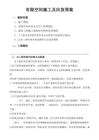 有限空间施工及应急预案