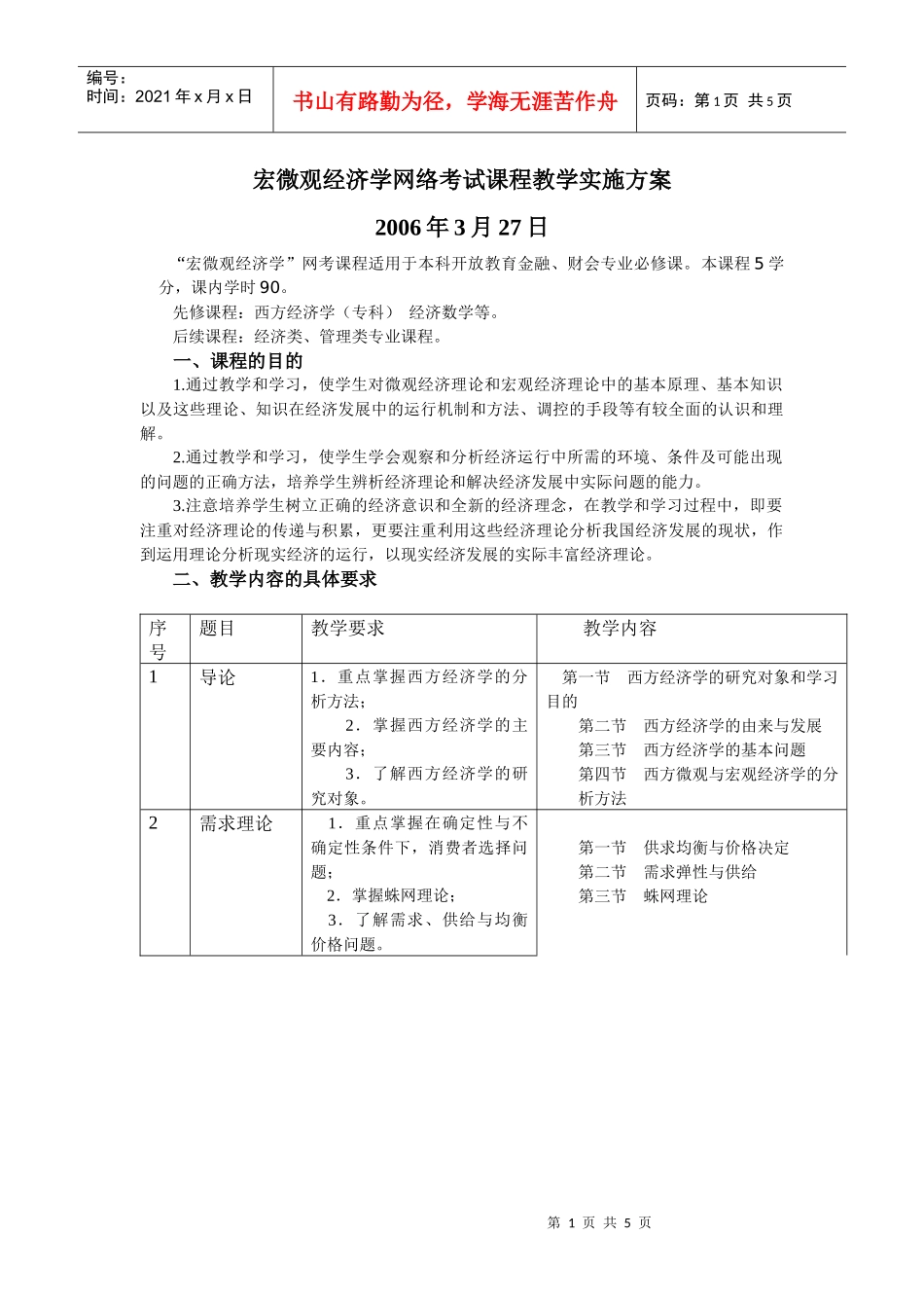 宏微观经济学网络考试课程教学实施方案_第1页
