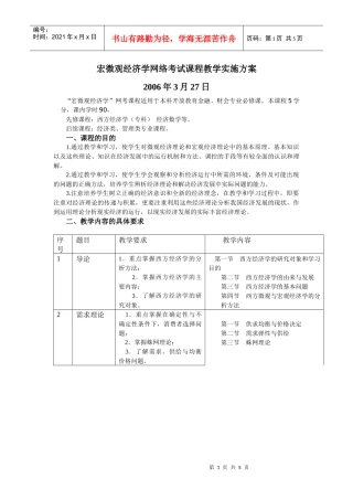 宏微观经济学网络考试课程教学实施方案