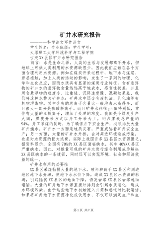 矿井水研究报告