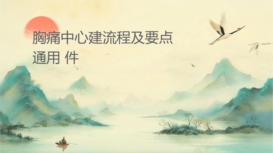 胸痛中心建设流程及要点通用课件_第1页