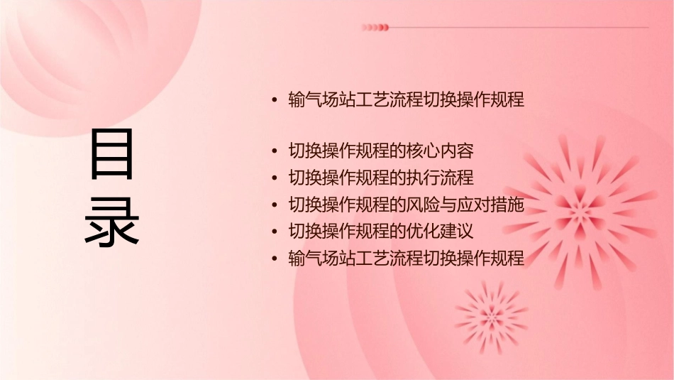 输气场站工艺流程切换操作规程课件_第2页