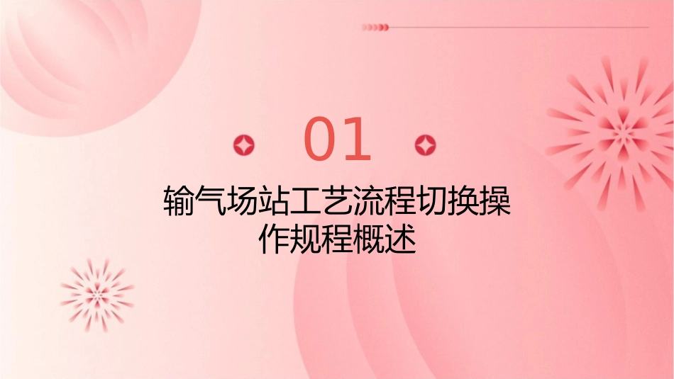 输气场站工艺流程切换操作规程课件_第3页