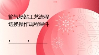 输气场站工艺流程切换操作规程课件