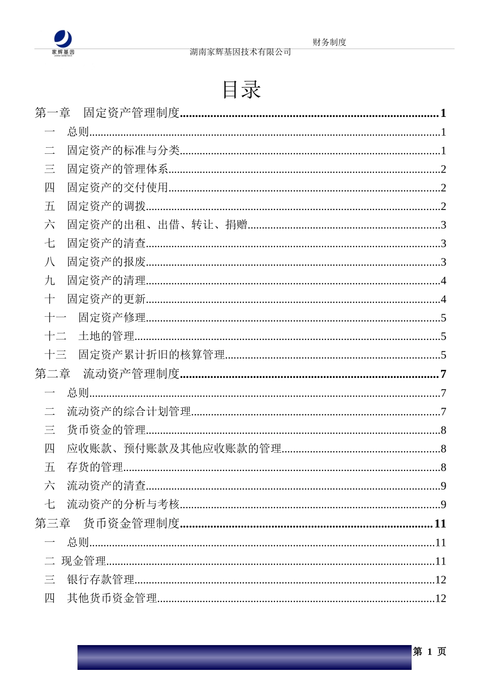 XX基因技术有限公司_财务制度_第2页