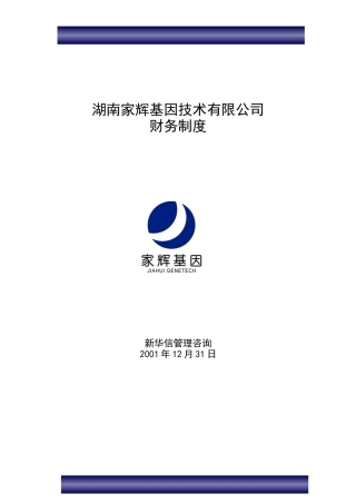 XX基因技术有限公司_财务制度
