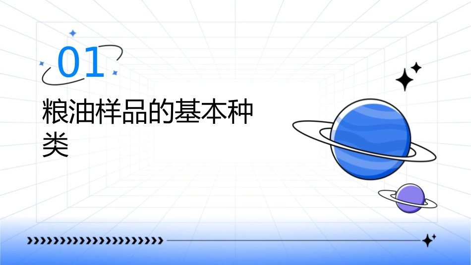 粮油样品的种类及采集油脂扦样方法护理课件_第3页