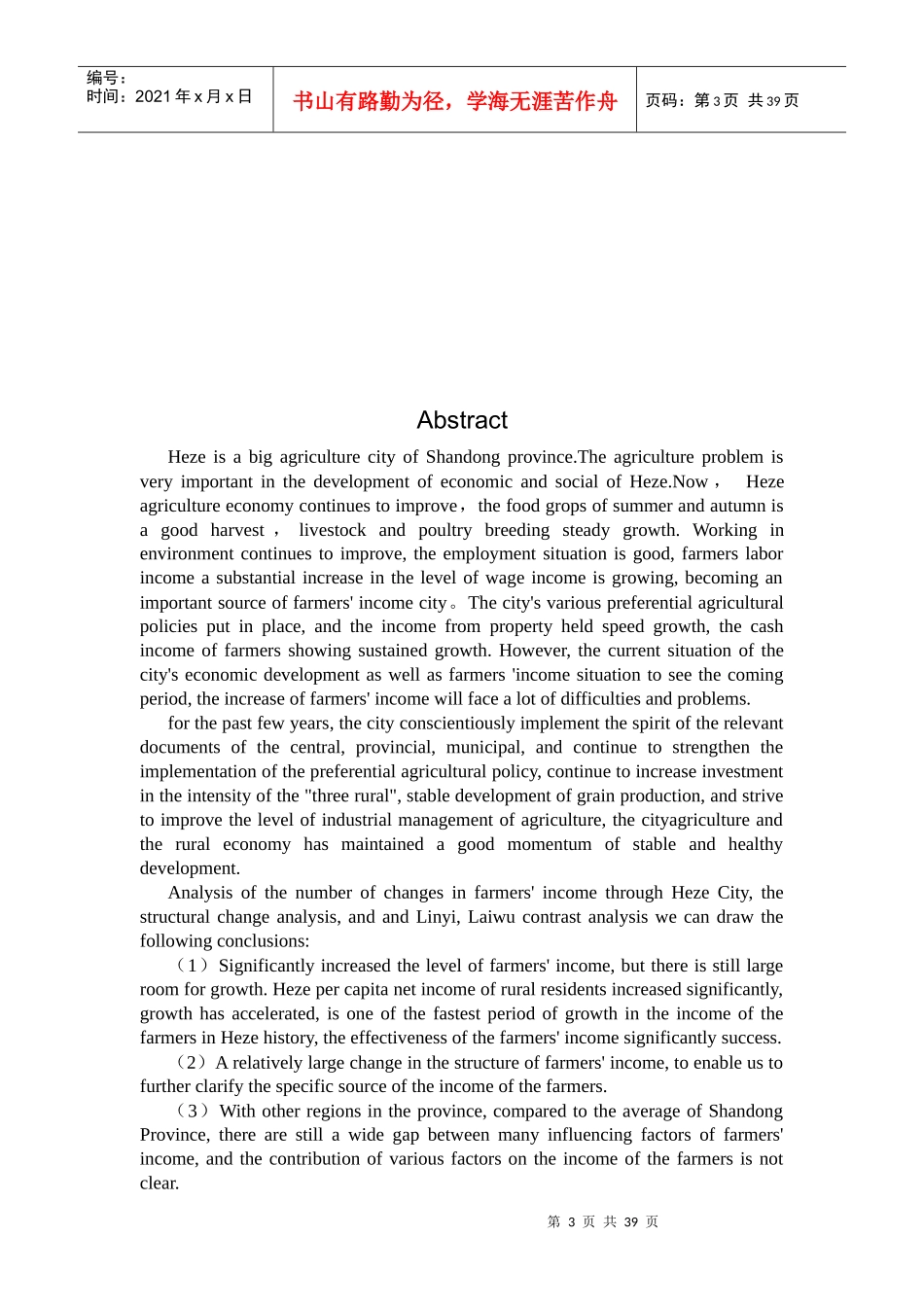 农民收入影响因素分析及对策研究_第3页